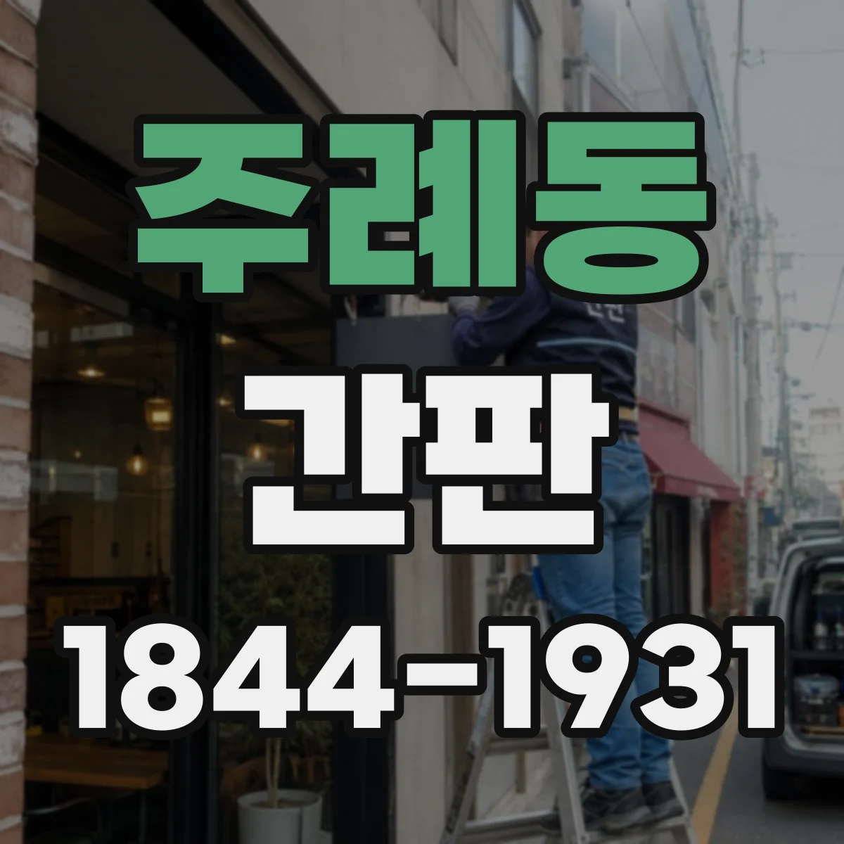 주례동 간판