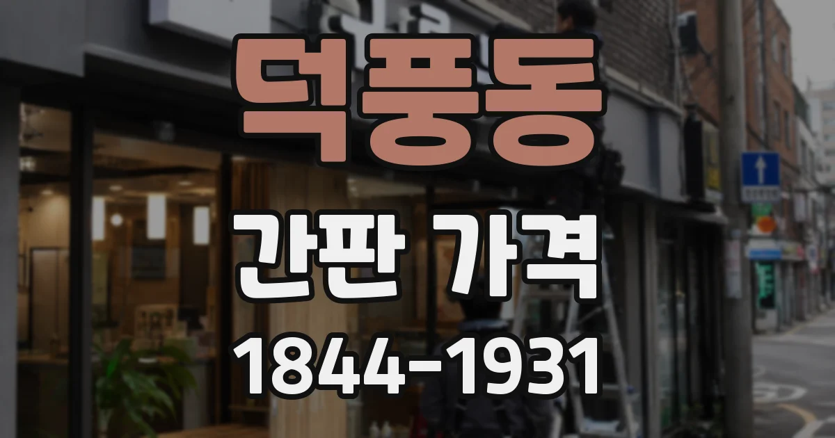 덕풍동 간판 가격