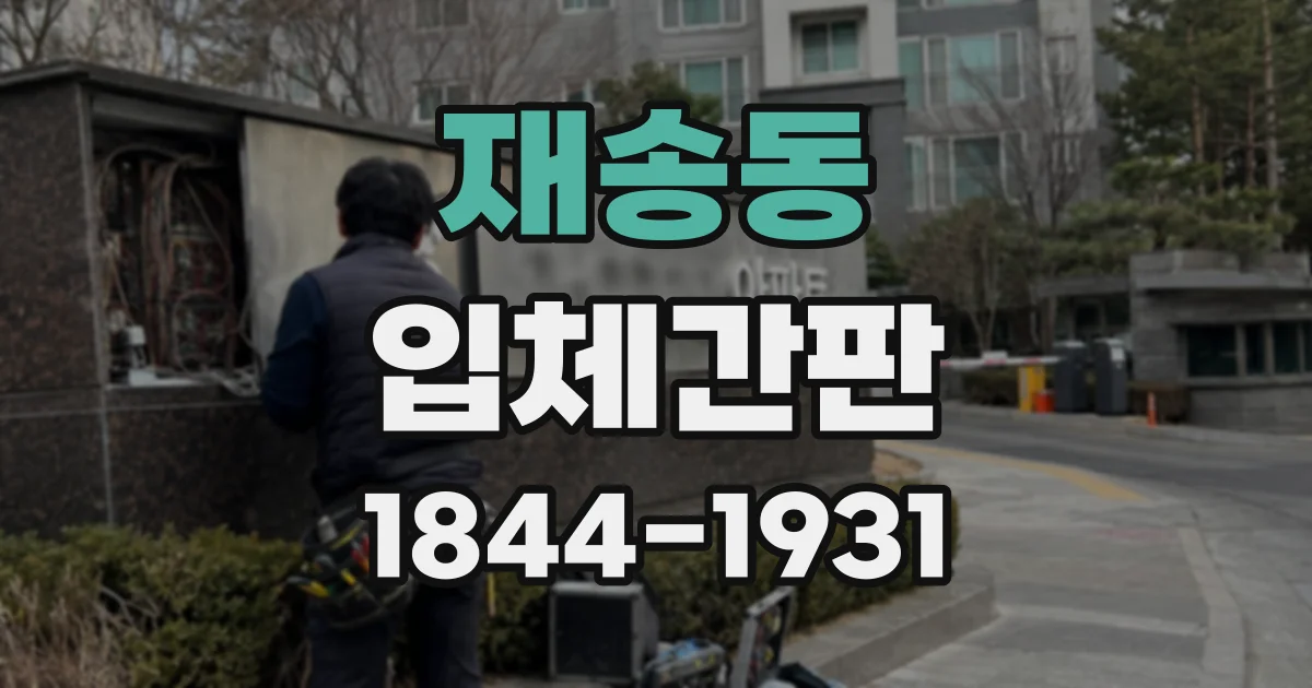 재송동 입체간판