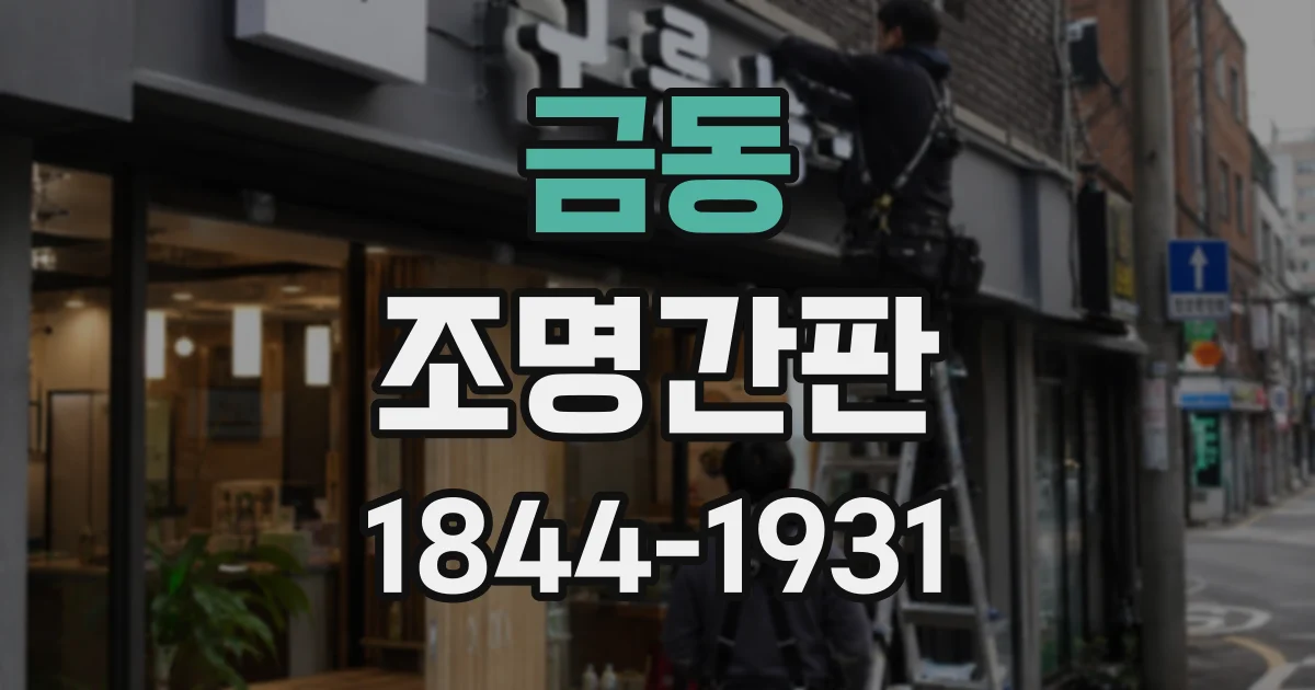 금동 조명간판