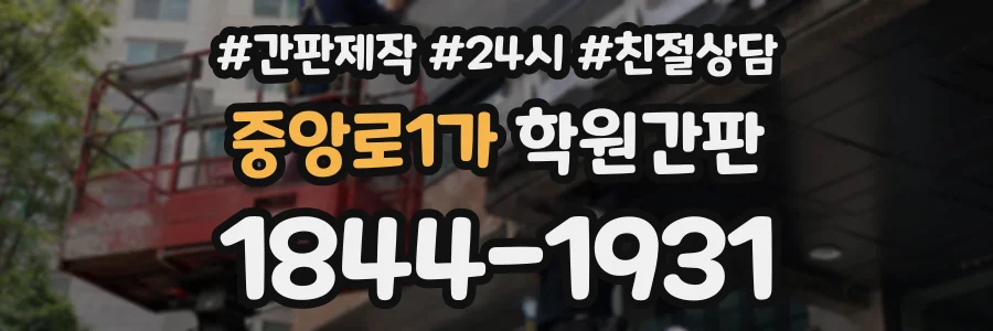 중앙로1가 학원간판 상담 전화 1844-1931
