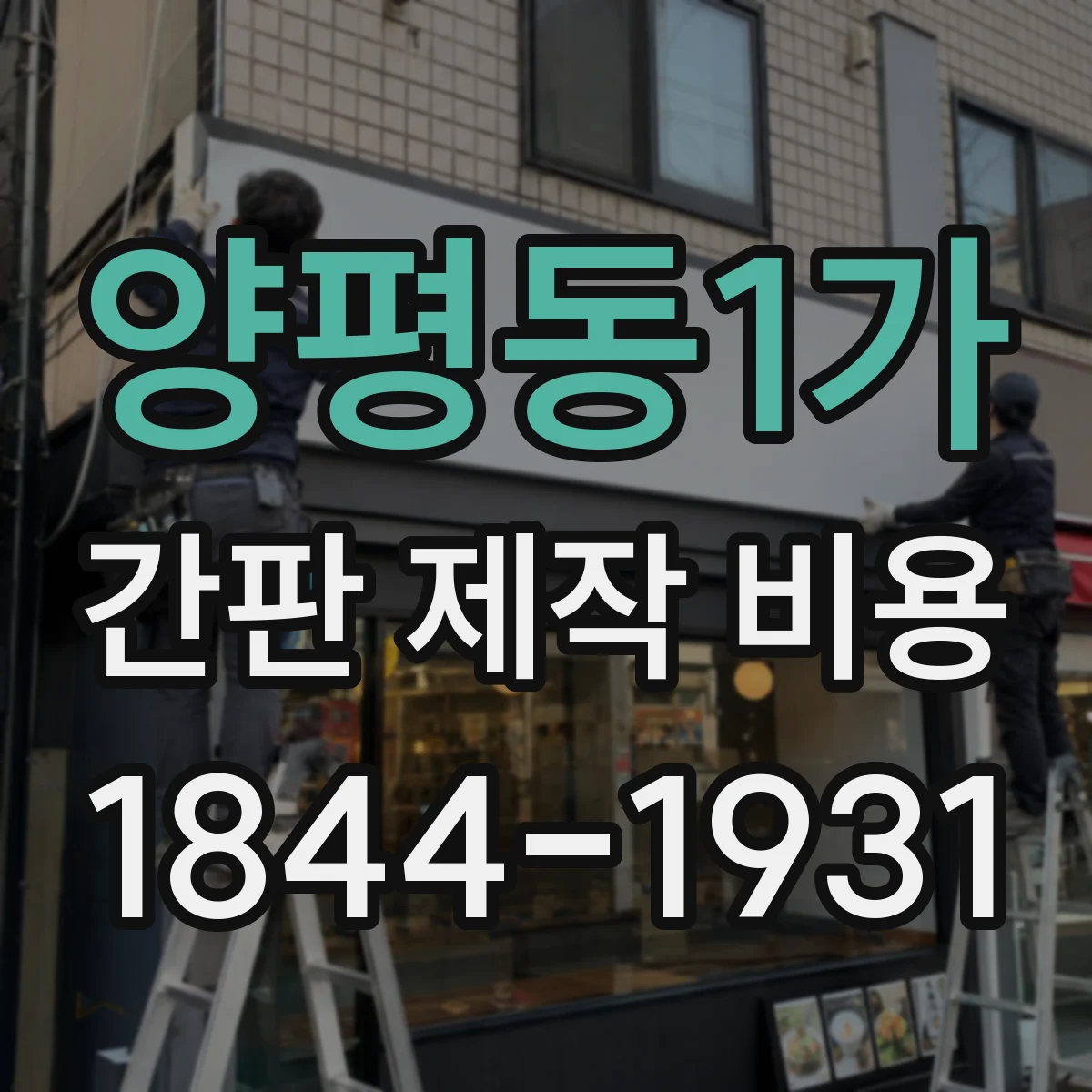 양평동1가 간판 제작 비용