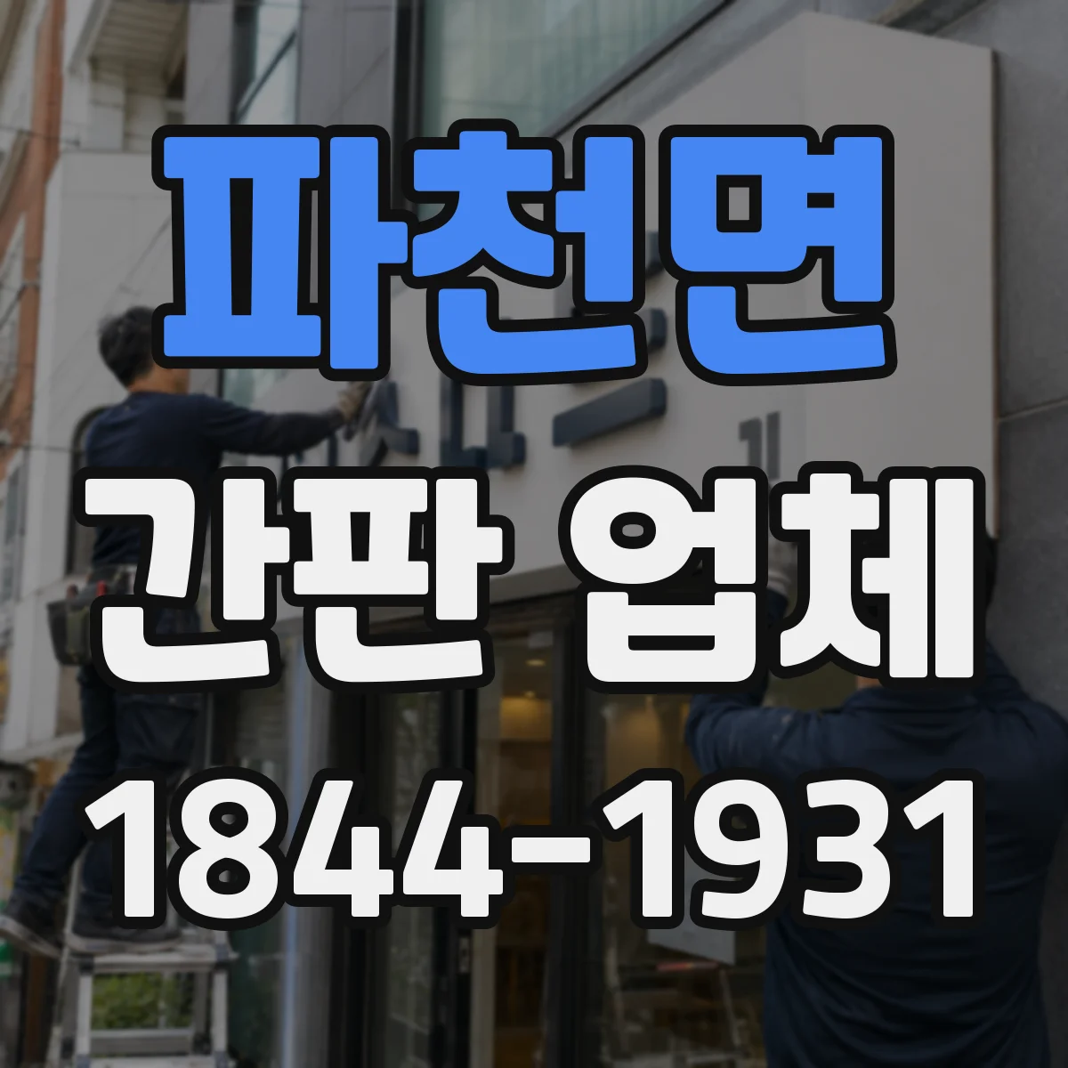 파천면 간판 업체
