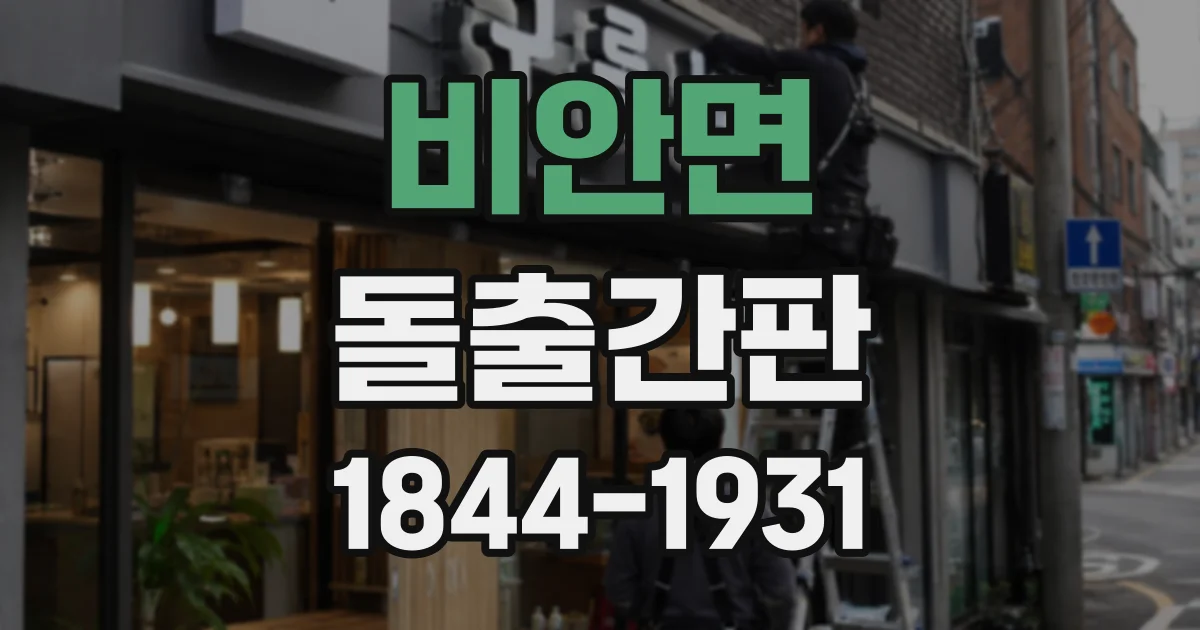 비안면 돌출간판