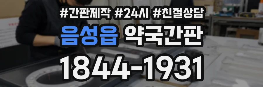음성읍 약국간판 상담 전화 1844-1931