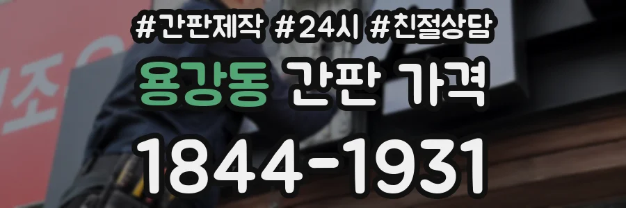 용강동 간판 가격