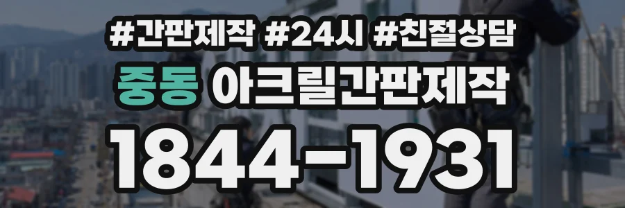 중동 아크릴간판제작 상담 전화 1844-1931