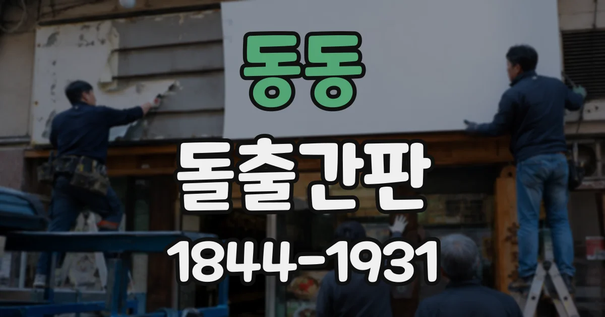 동동 돌출간판