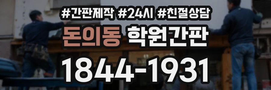 돈의동 학원간판 상담 전화 1844-1931