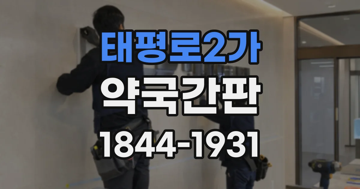 태평로2가 약국간판