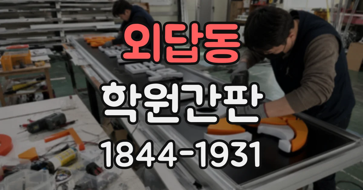 외답동 학원간판
