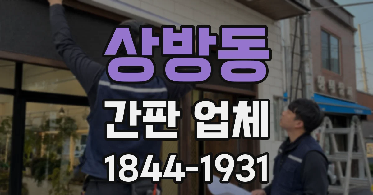 상방동 간판 업체
