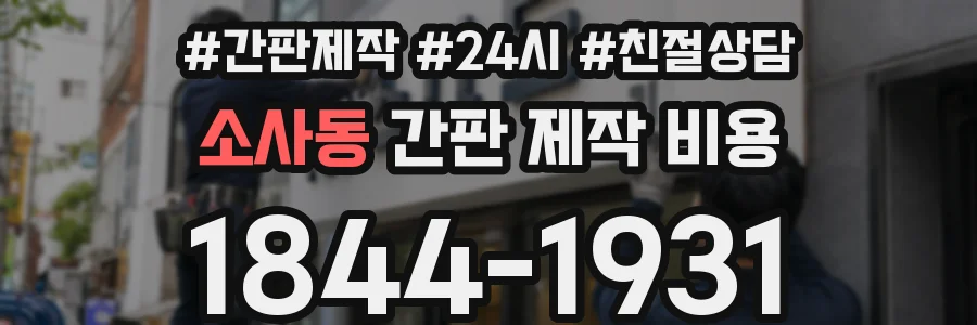 소사동 간판 제작 비용