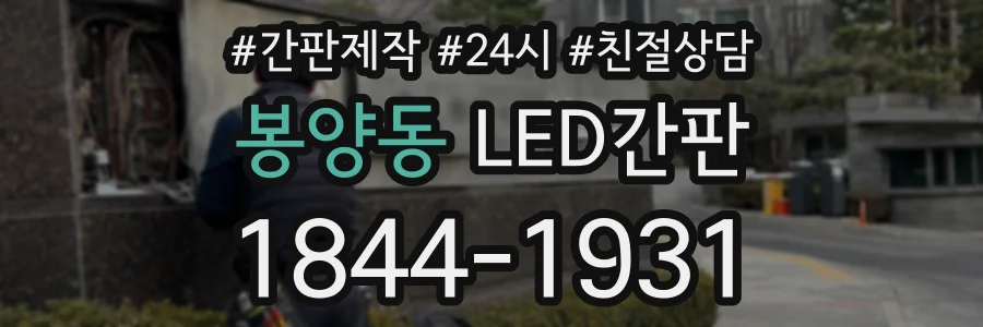 봉양동 LED간판 상담 전화 1844-1931
