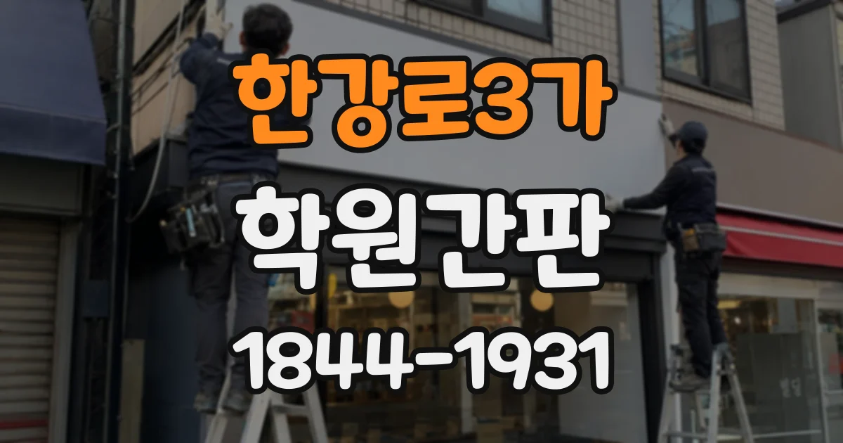 한강로3가 학원간판