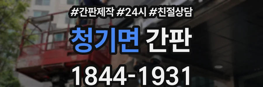 청기면 간판