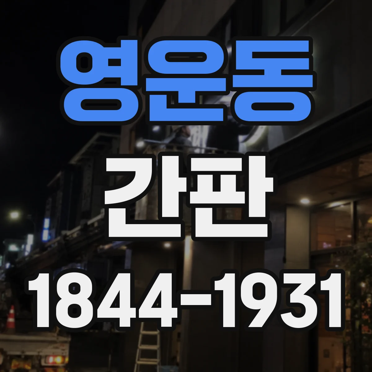 영운동 간판