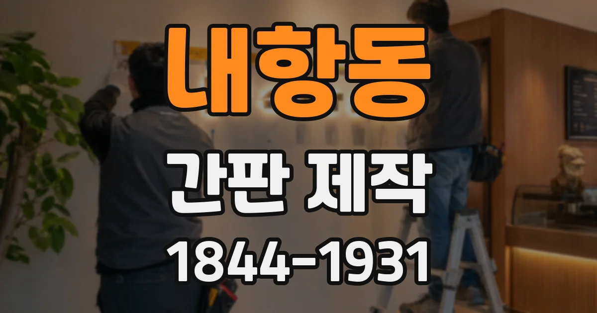내항동 간판 제작