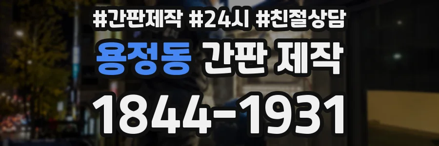 용정동 간판 제작