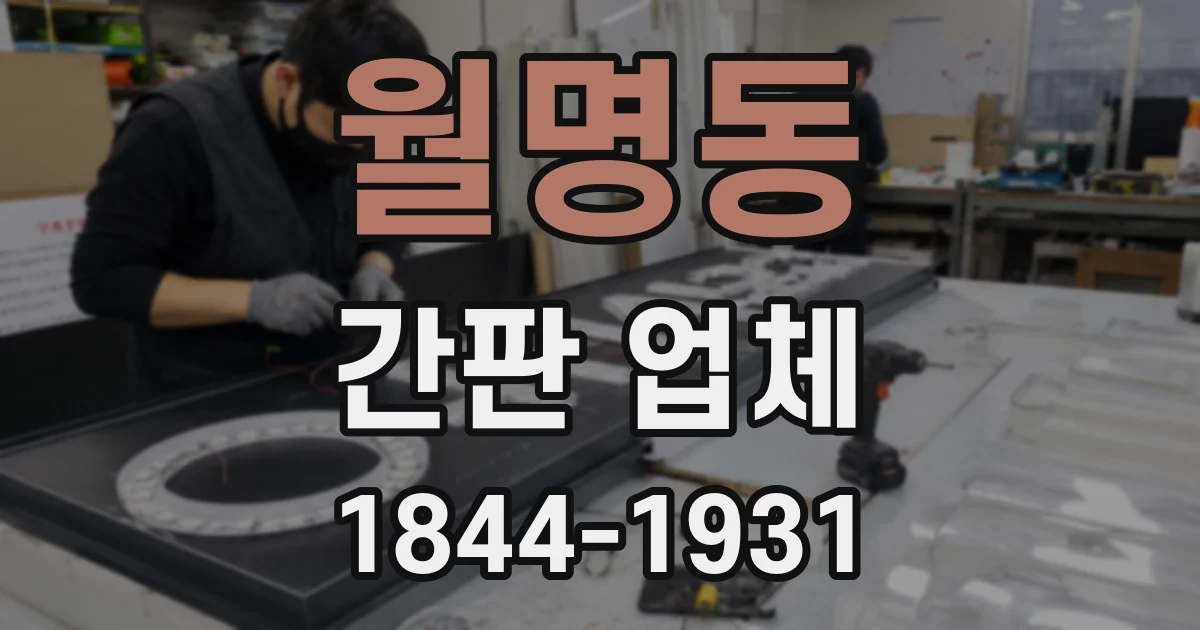 월명동 간판 업체