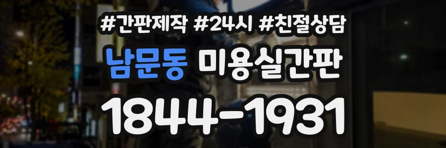 남문동 미용실간판 상담 전화 1844-1931