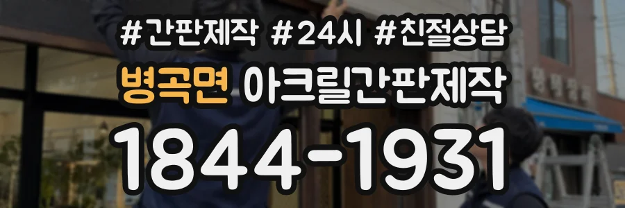 병곡면 아크릴간판제작 상담 전화 1844-1931