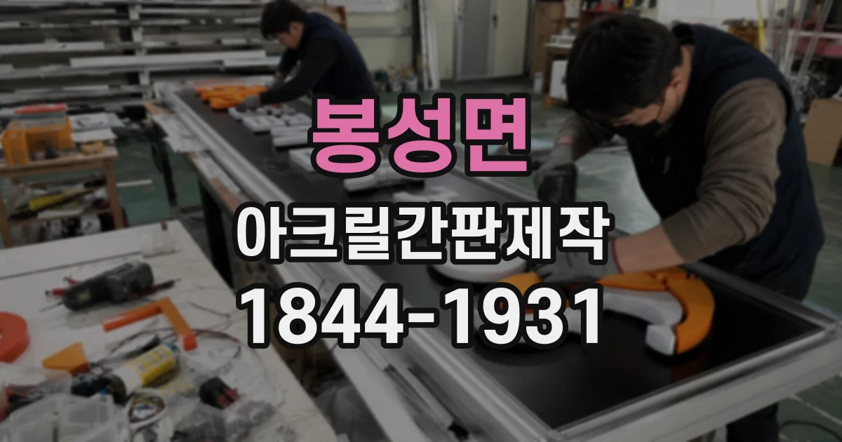 봉성면 아크릴간판제작