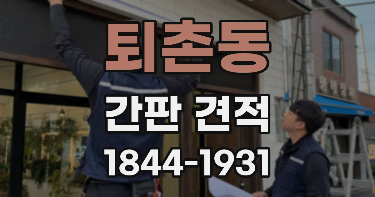 퇴촌동 간판 견적