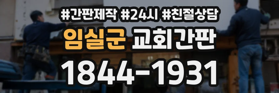 임실군 교회간판 상담 전화 1844-1931