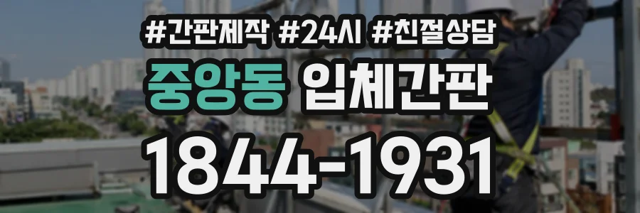 중앙동 입체간판 상담 전화 1844-1931