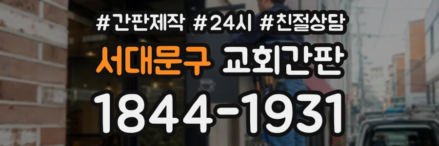 서대문구 교회간판 상담 전화 1844-1931