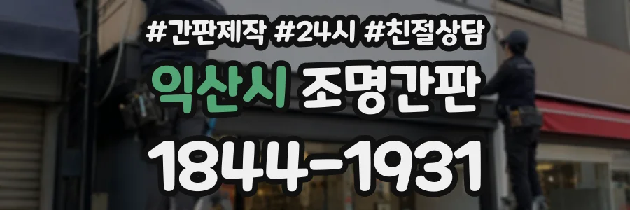 익산시 조명간판 상담 전화 1844-1931