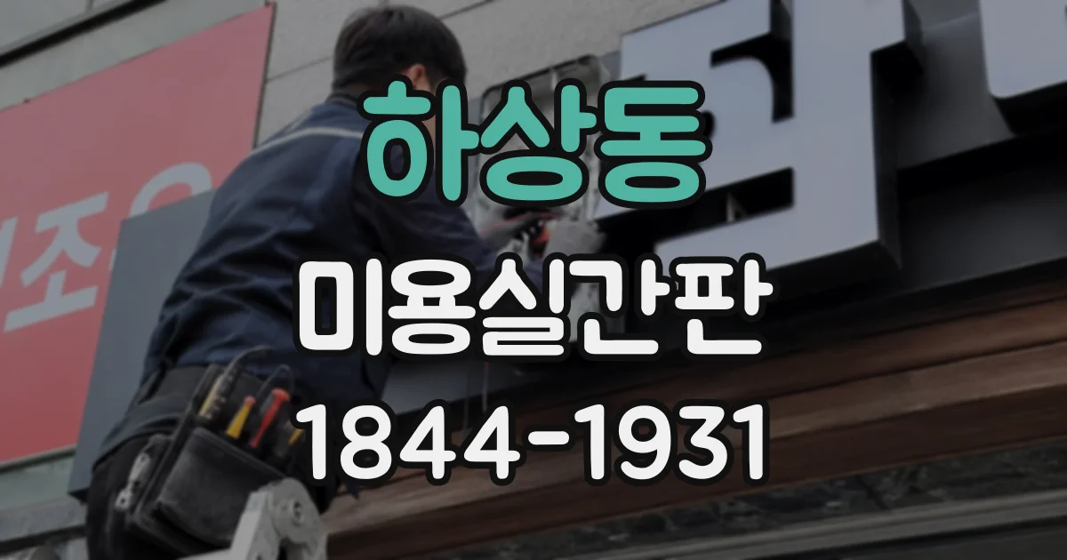 하상동 미용실간판