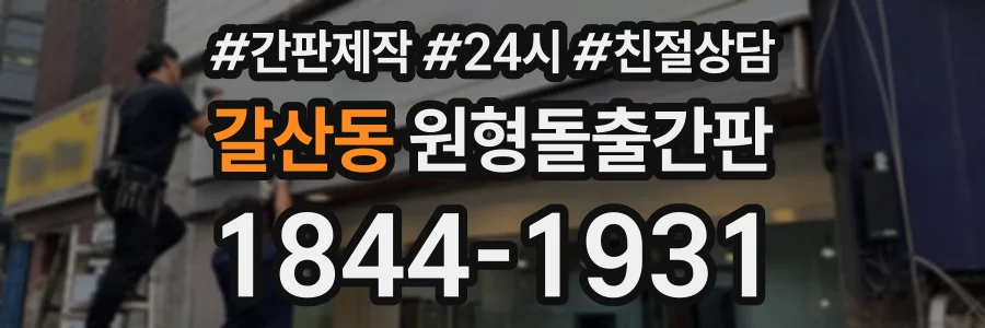갈산동 원형돌출간판 상담 전화 1844-1931