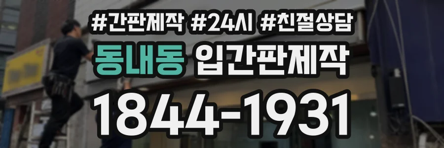 동내동 입간판제작 상담 전화 1844-1931