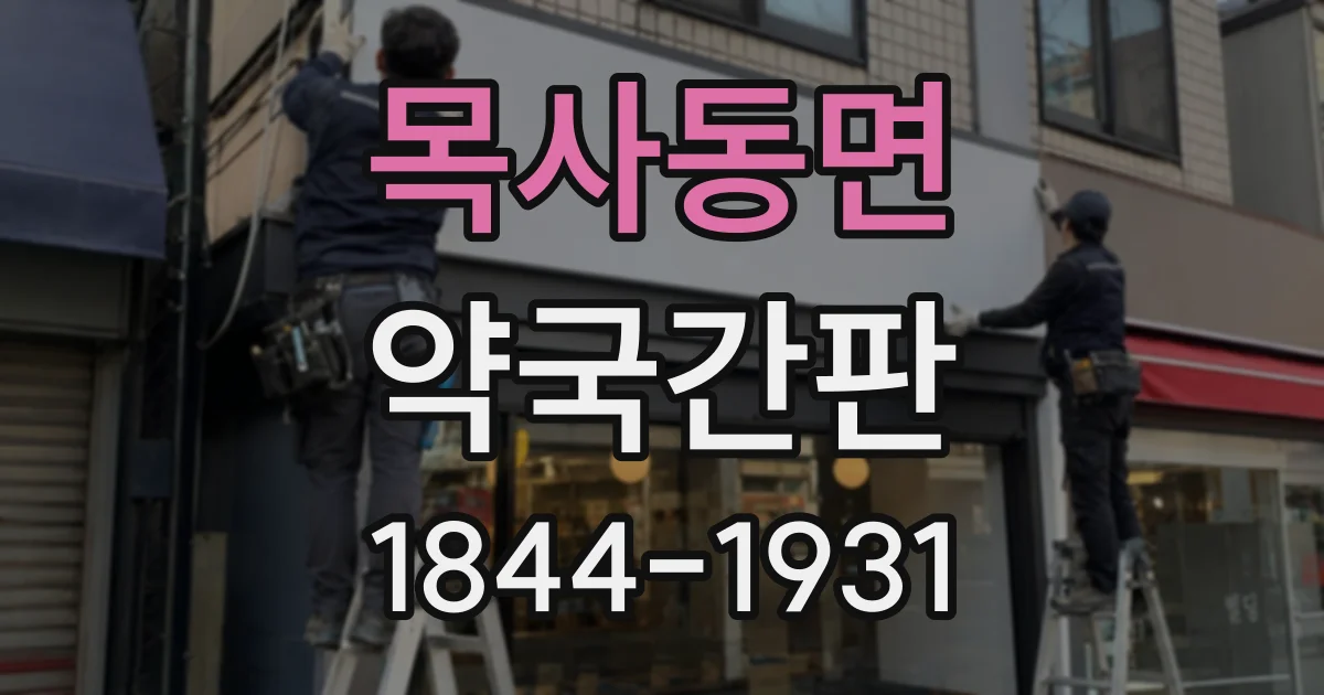목사동면 약국간판