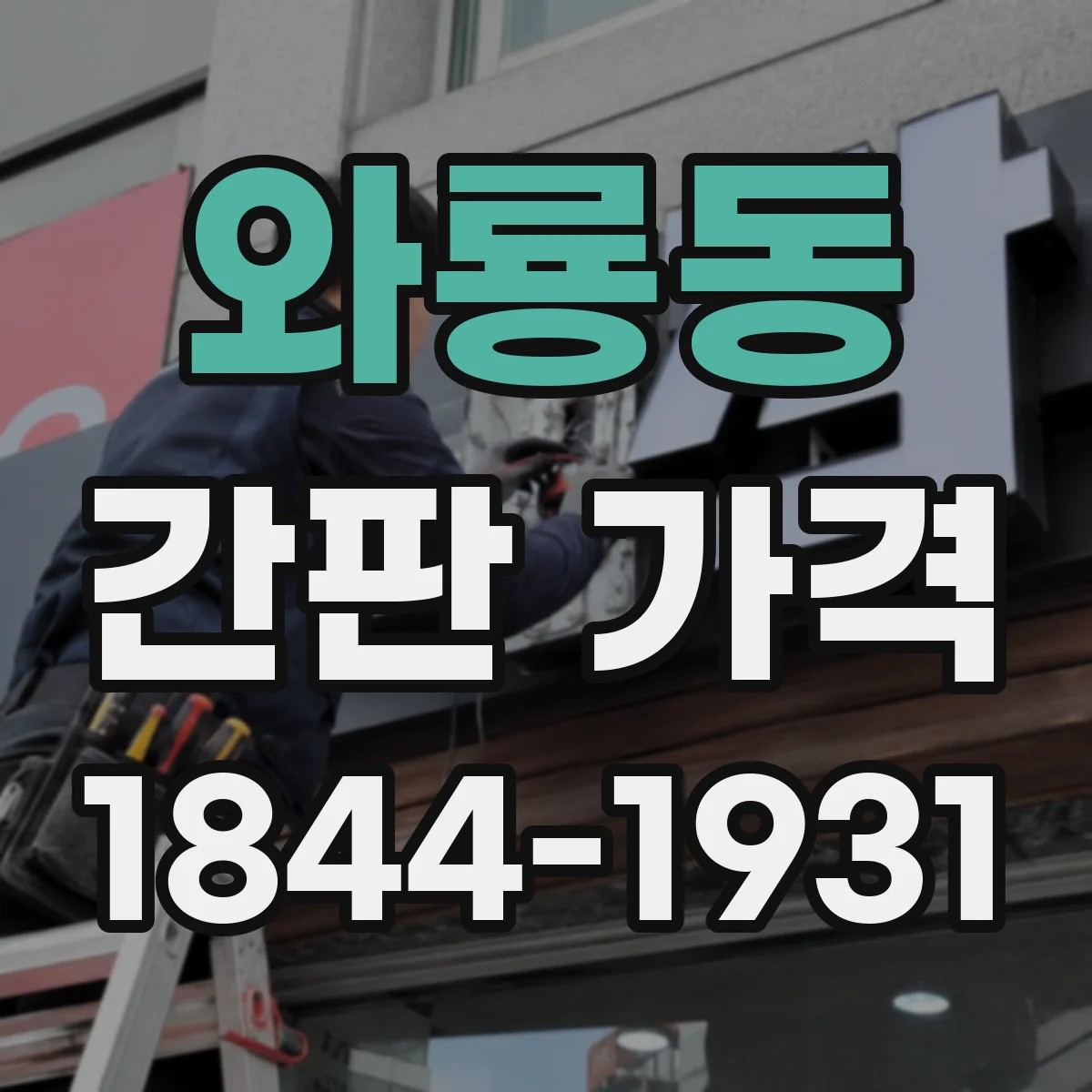 와룡동 간판 가격