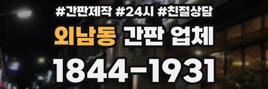 외남동 간판 업체