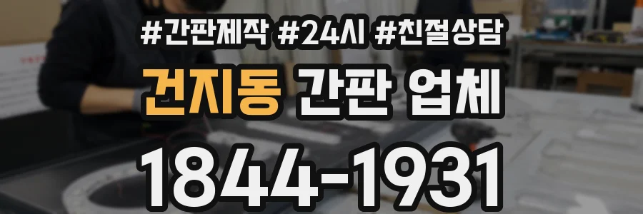 건지동 간판 업체