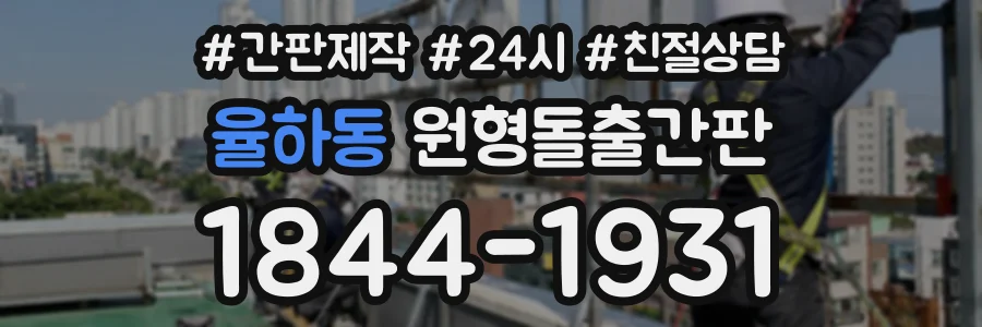 율하동 원형돌출간판 상담 전화 1844-1931