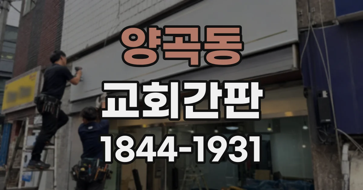 양곡동 교회간판