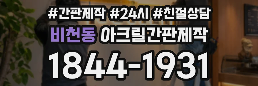비천동 아크릴간판제작 상담 전화 1844-1931