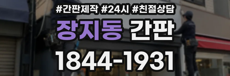 장지동 간판