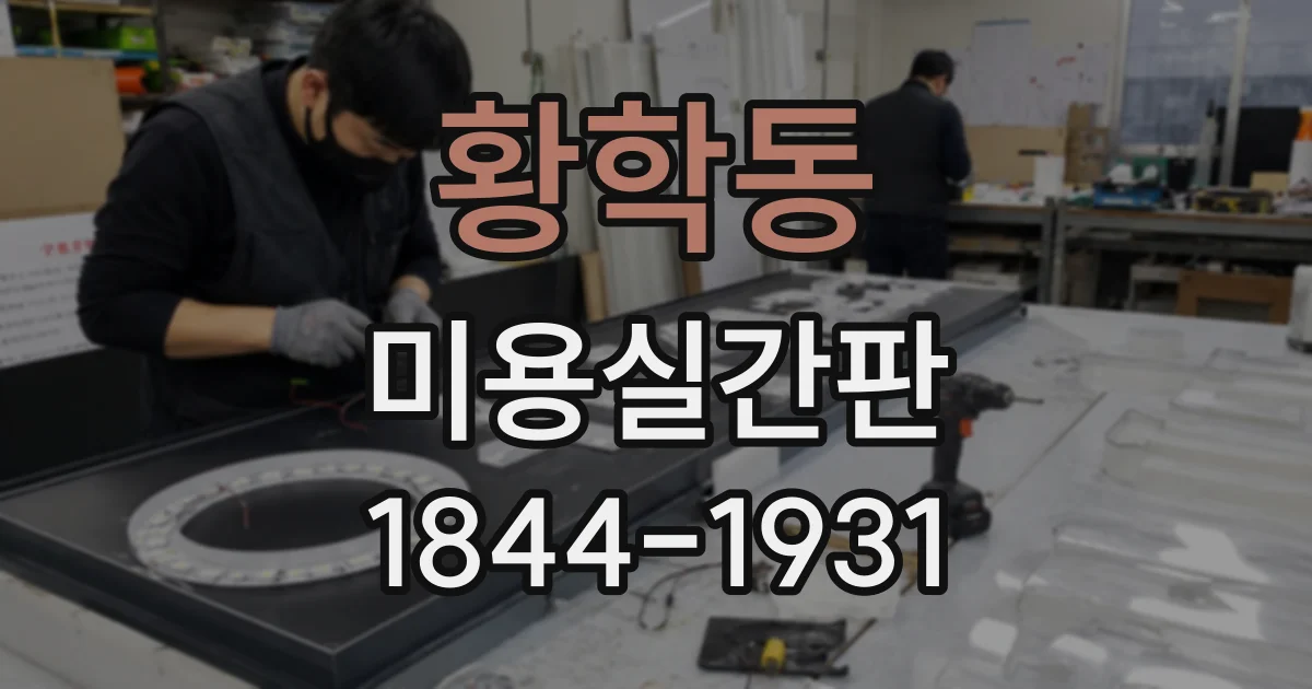 황학동 미용실간판