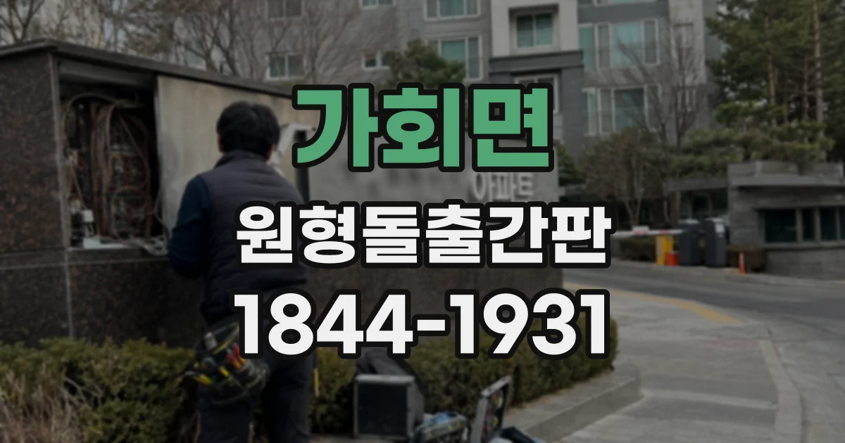 가회면 원형돌출간판