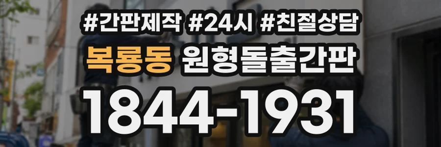 복룡동 원형돌출간판 상담 전화 1844-1931