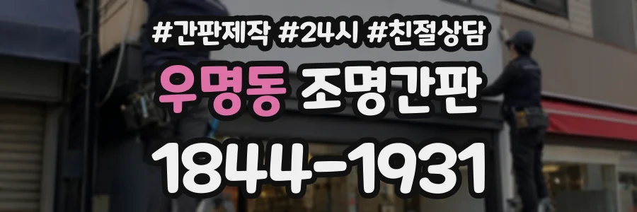 우명동 조명간판 상담 전화 1844-1931