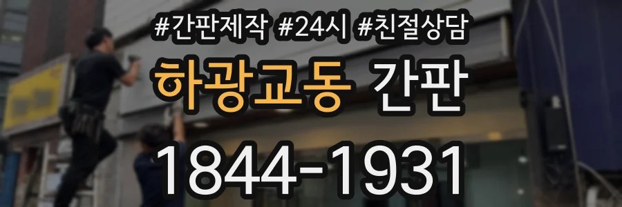 하광교동 간판
