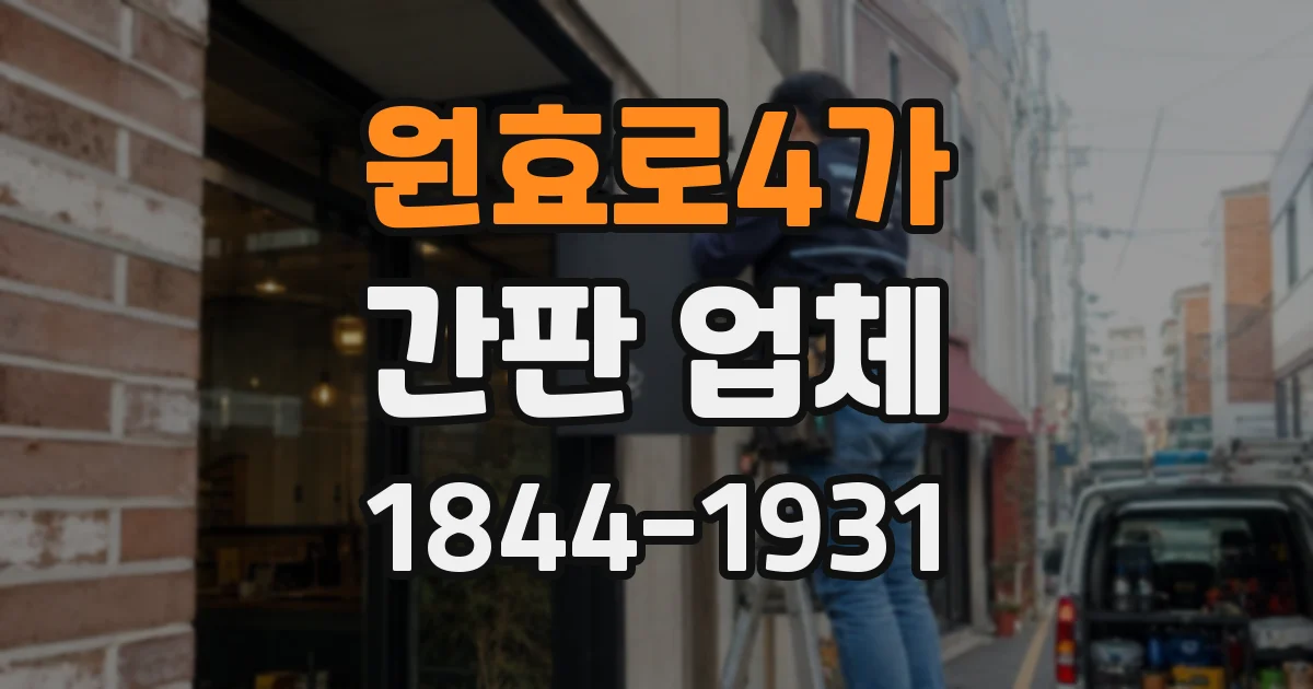 원효로4가 간판 업체