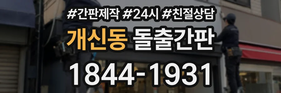 개신동 돌출간판 상담 전화 1844-1931